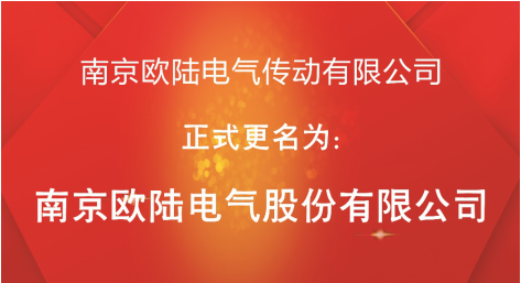 喜訊：“南京歐陸電氣傳動(dòng)有限公司”股改成功，正式更名為“南京歐陸電氣股份有限公司”